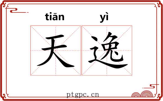 天逸 天逸
