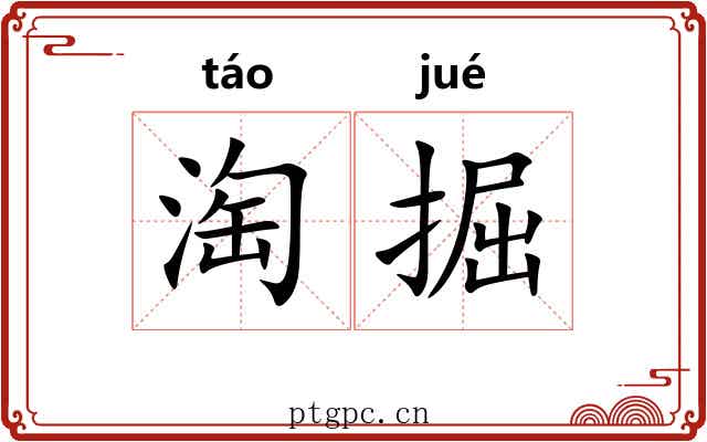 淘掘