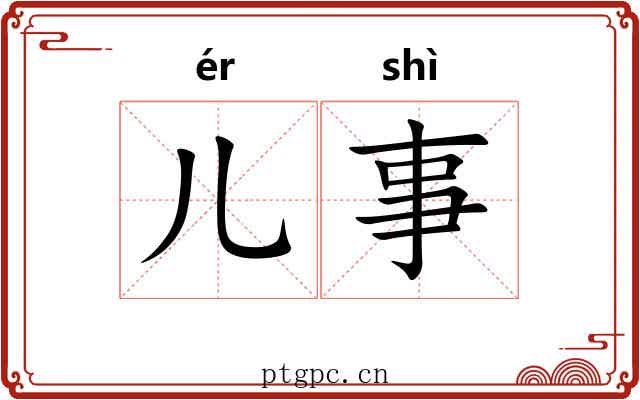 儿事