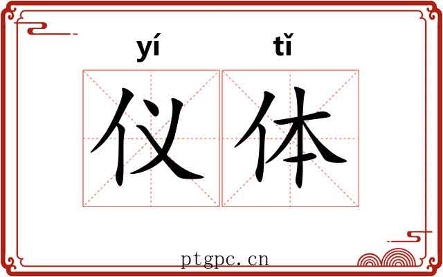 仪体 仪体