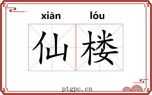 仙楼
