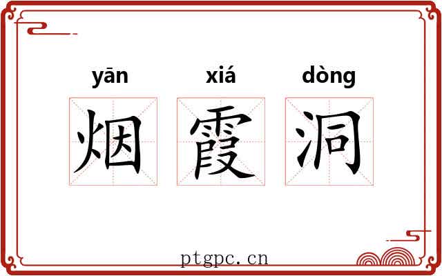 烟霞洞 烟霞洞