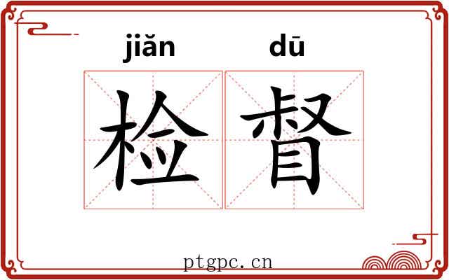 检督