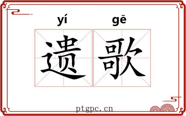 遗歌