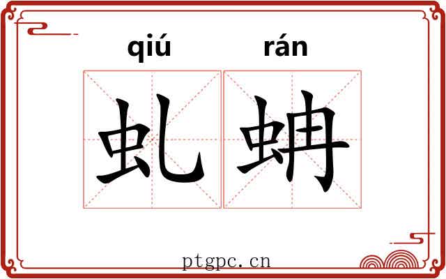 虬蚺