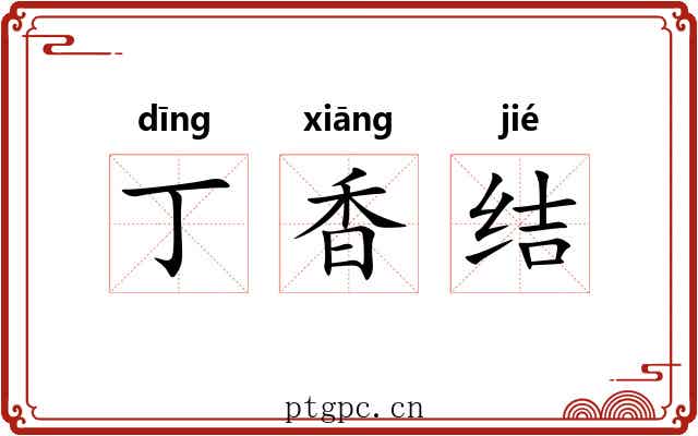 丁香结