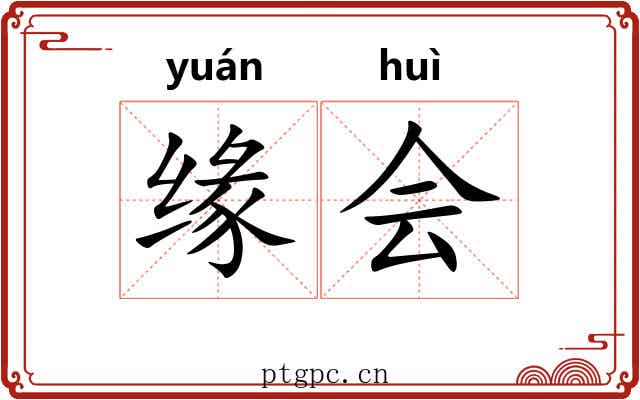 缘会