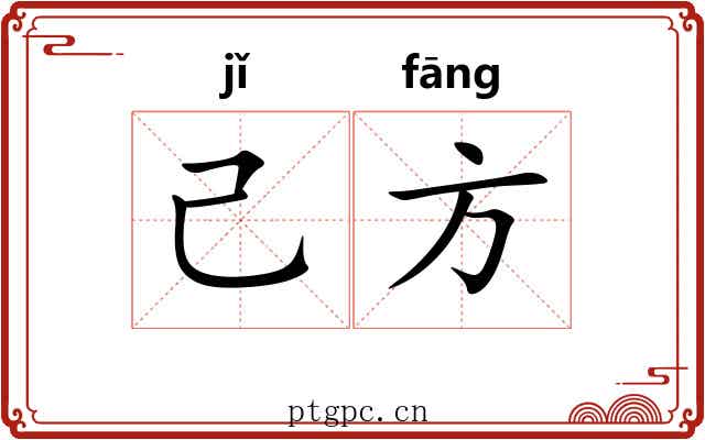己方 己方