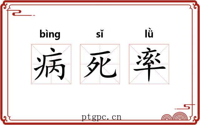 病死率 病死率