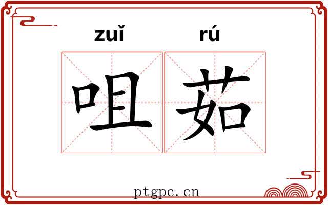咀茹