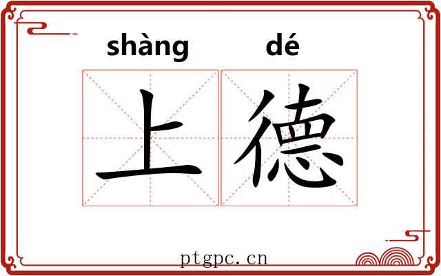 上德 上德