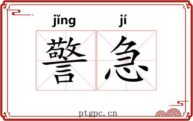 警急