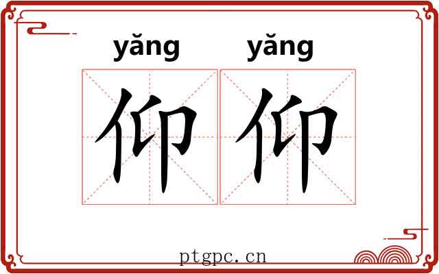 仰仰