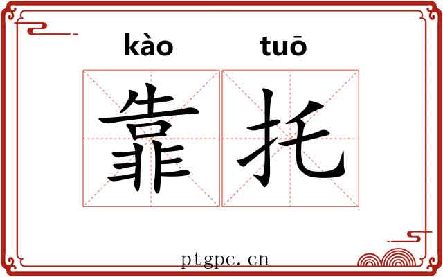 靠托