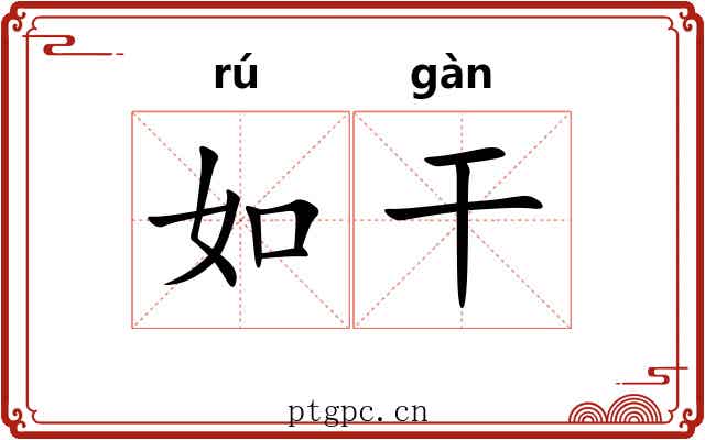 如干 如干