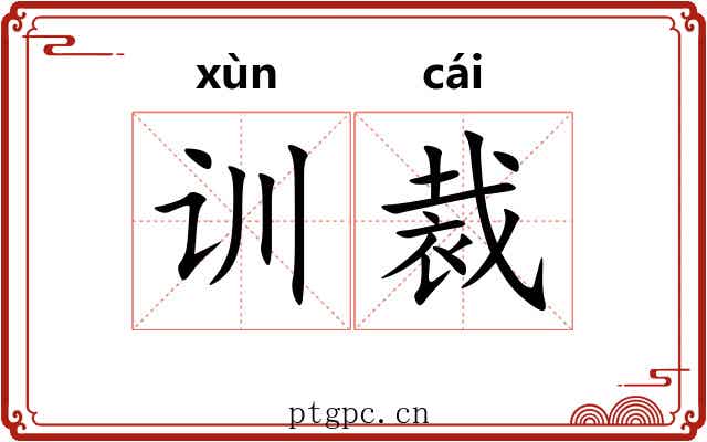 训裁 训裁