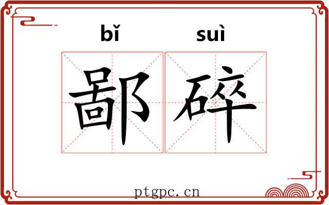 鄙碎