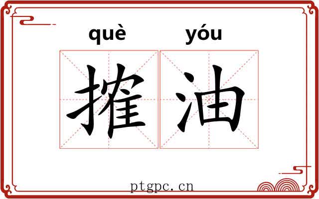 搉油