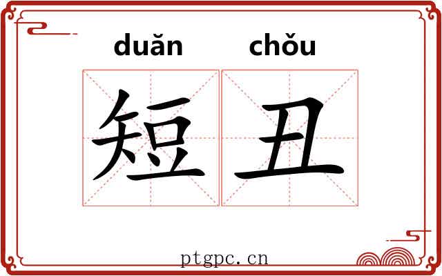 短丑