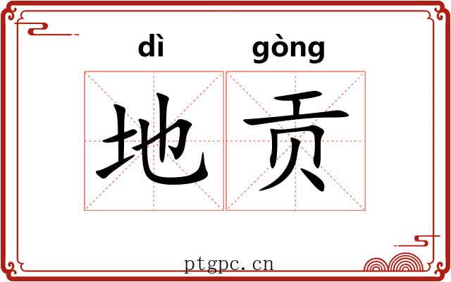 地贡