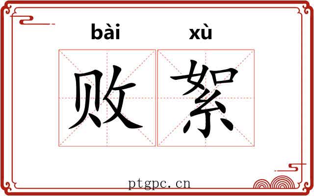 败絮