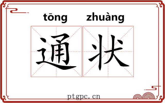 通状