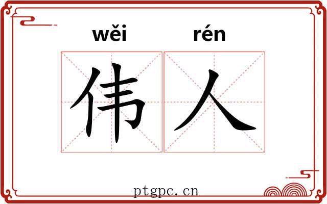 伟人