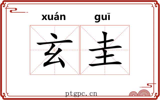 玄圭 玄圭