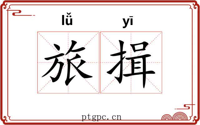 旅揖