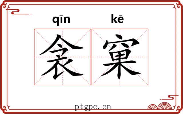 衾窠
