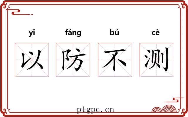 以防不测 以防不测