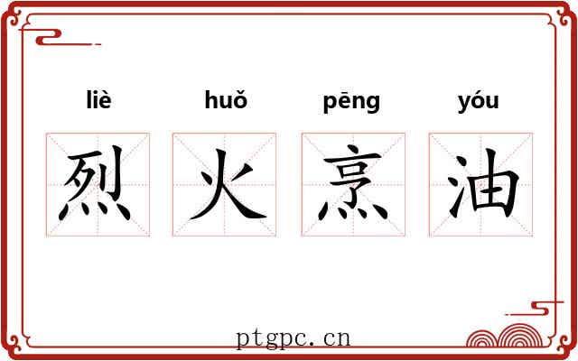 烈火烹油 烈火烹油