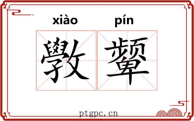 斆颦