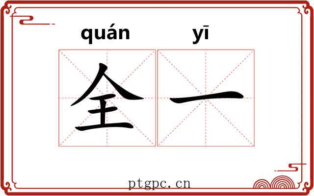 全一 全一