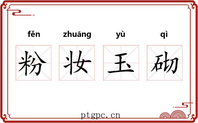 粉妆玉砌 粉妆玉砌