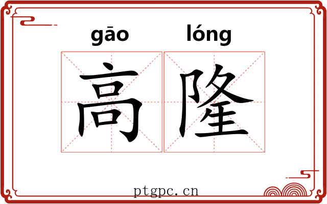 高隆 高隆