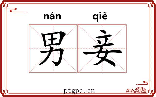 男妾