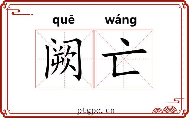 阙亡