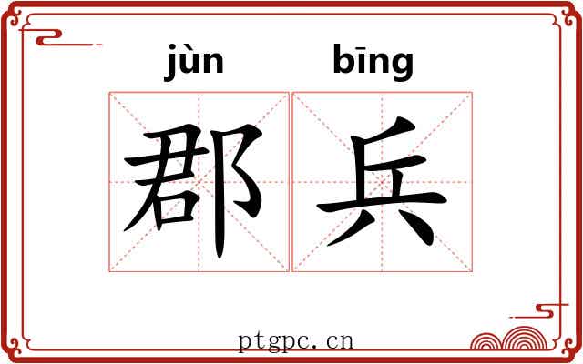 郡兵