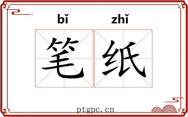 笔纸