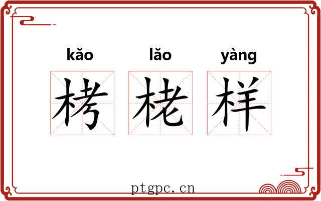 栲栳样