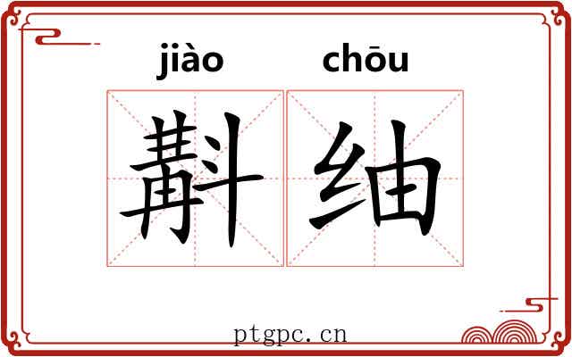 斠䌷