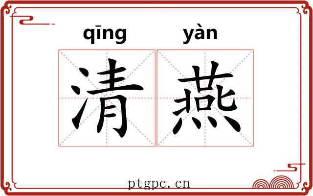 清燕 清燕