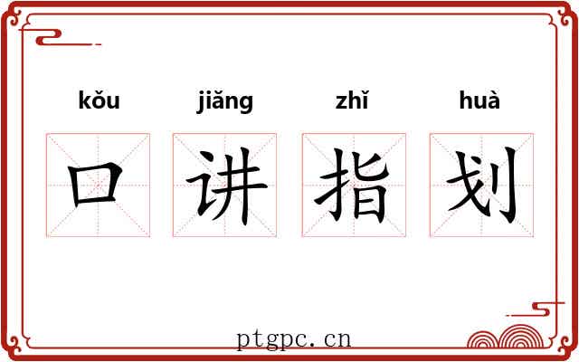 口讲指划 口讲指划