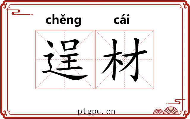 逞材