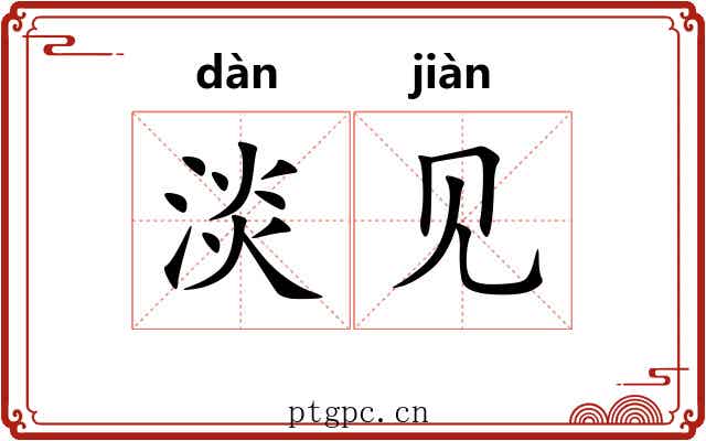 淡见 淡见