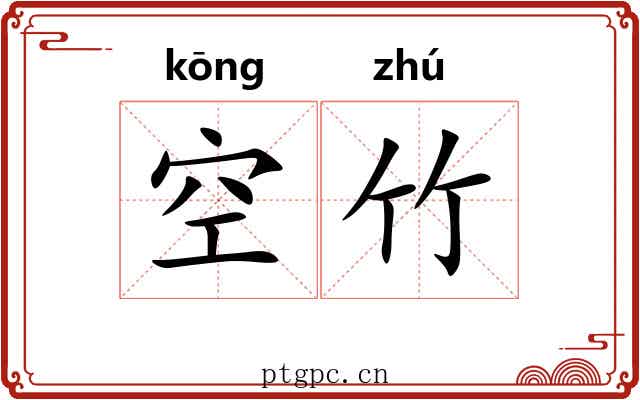 空竹 空竹