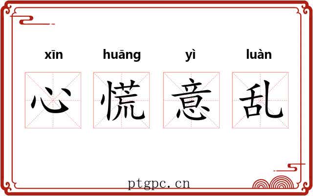 心慌意乱 心慌意乱