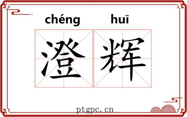 澄辉