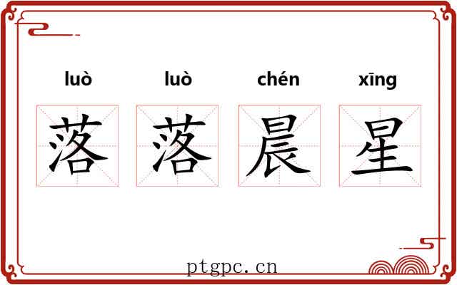 落落晨星 落落晨星
